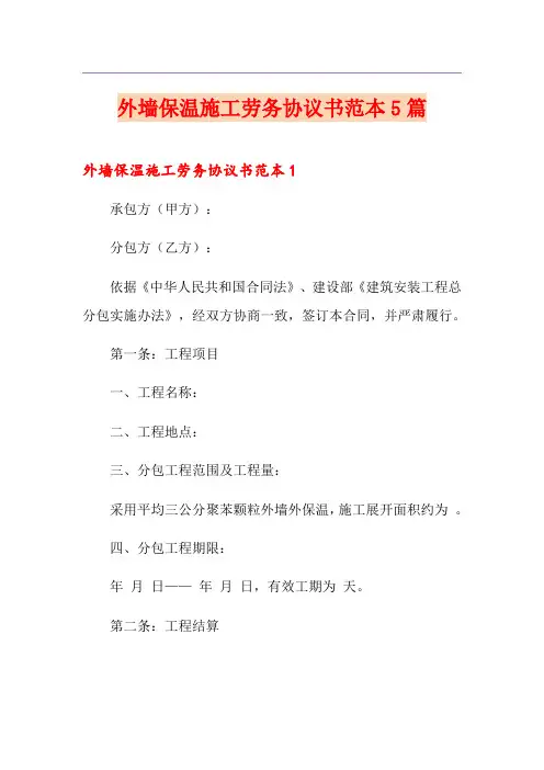 外墙保温施工劳务协议书范本5篇