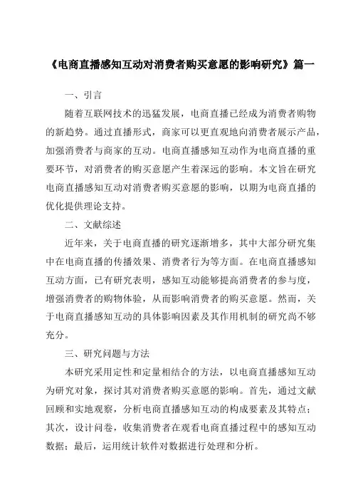 《2024年电商直播感知互动对消费者购买意愿的影响研究》范文