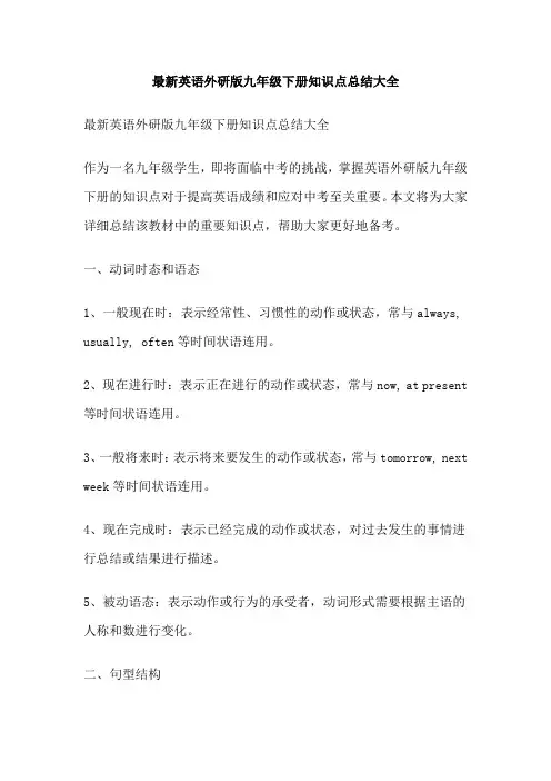 最新英语外研版九年级下册知识点总结大全