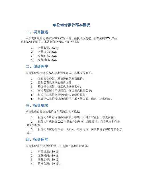 单位询价报告范本模板