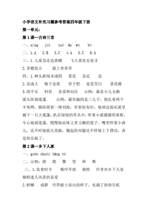 小学语文补充习题参考答案四年级下册(部编版)