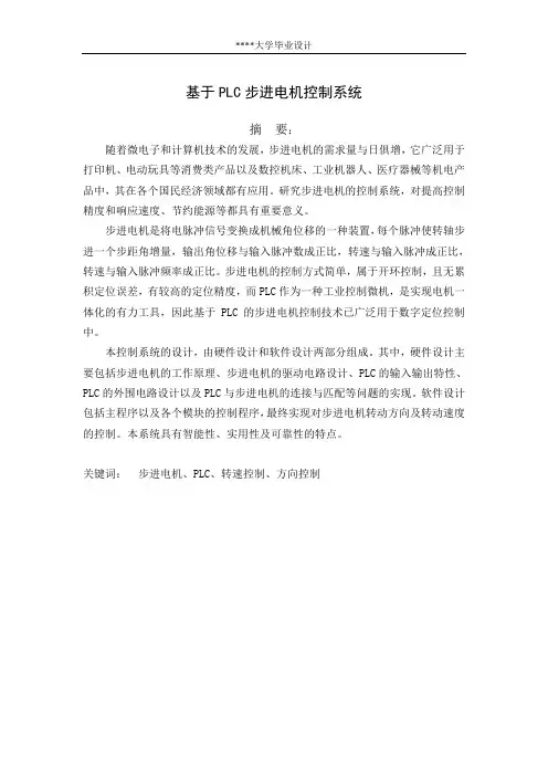 基于plc的步进电机控制系统设计毕业设计