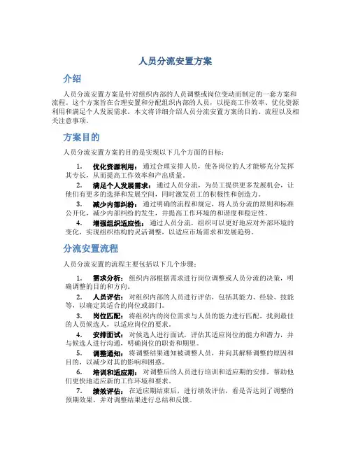 人员分流安置方案