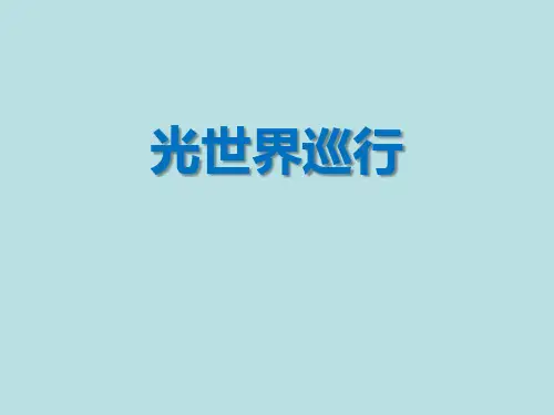 光世界巡行课件沪粤版物理八年级上册