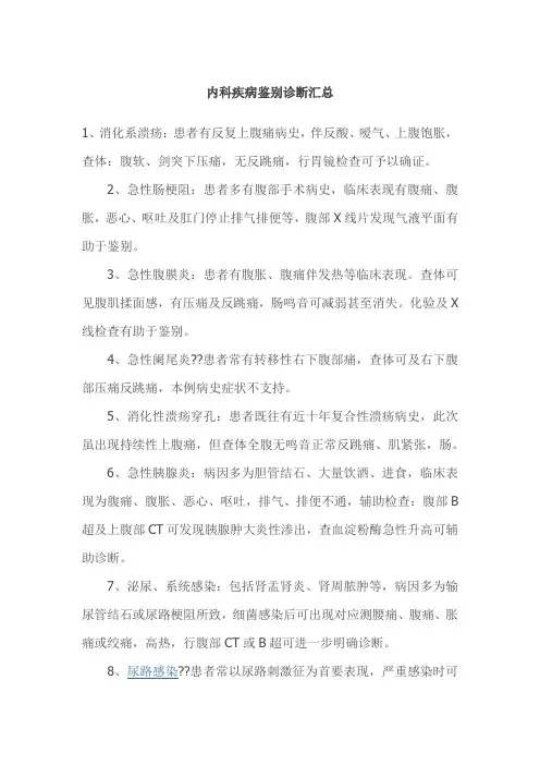 内科疾病鉴别诊断汇总