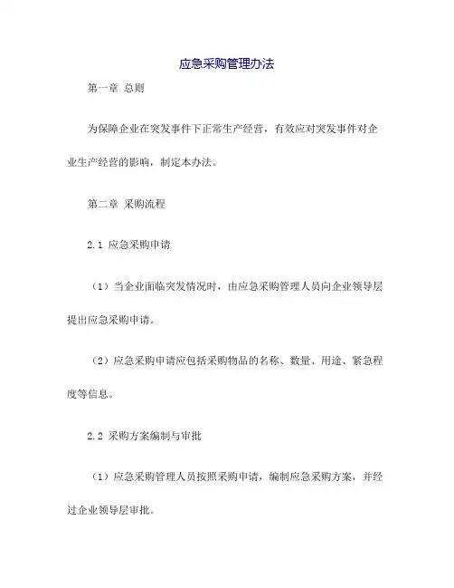 应急采购管理办法