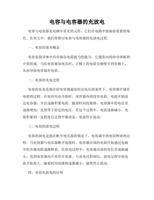 电容与电容器的充放电