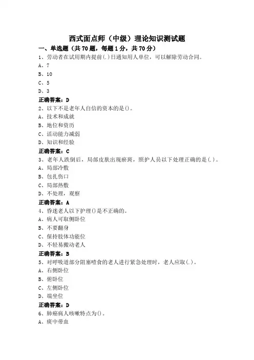西式面点师(中级)理论知识测试题