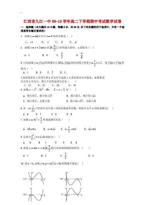 江西省九江一中09-10学年高二数学下学期期中考试(理)北师大版 新课标