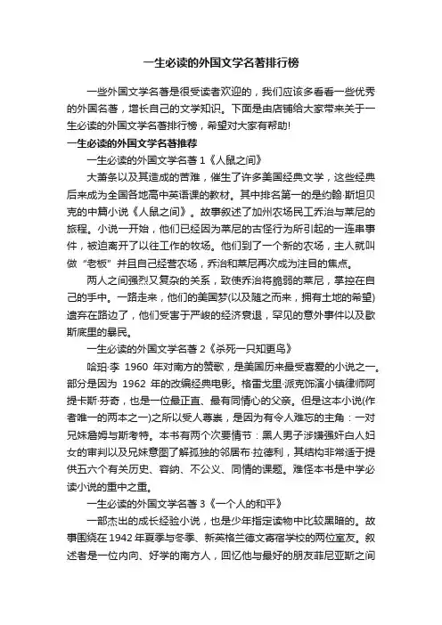 一生必读的外国文学名著排行榜