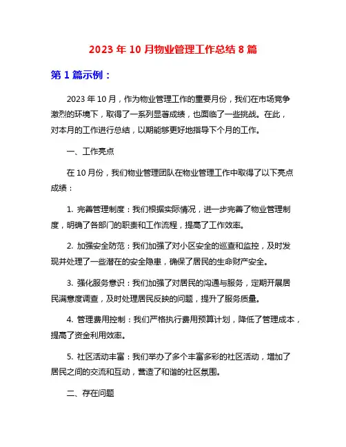 2023年10月物业管理工作总结8篇