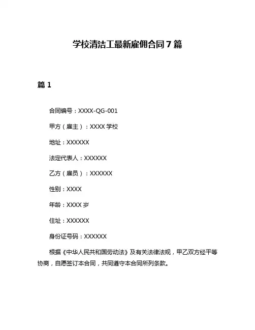 学校清洁工最新雇佣合同7篇