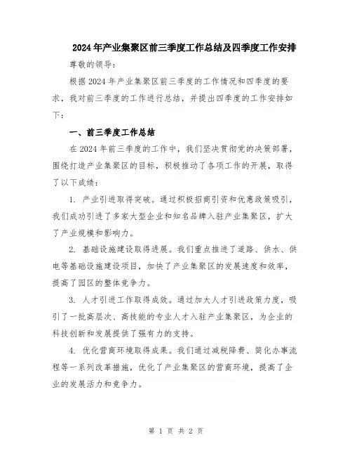 2024年产业集聚区前三季度工作总结及四季度工作安排