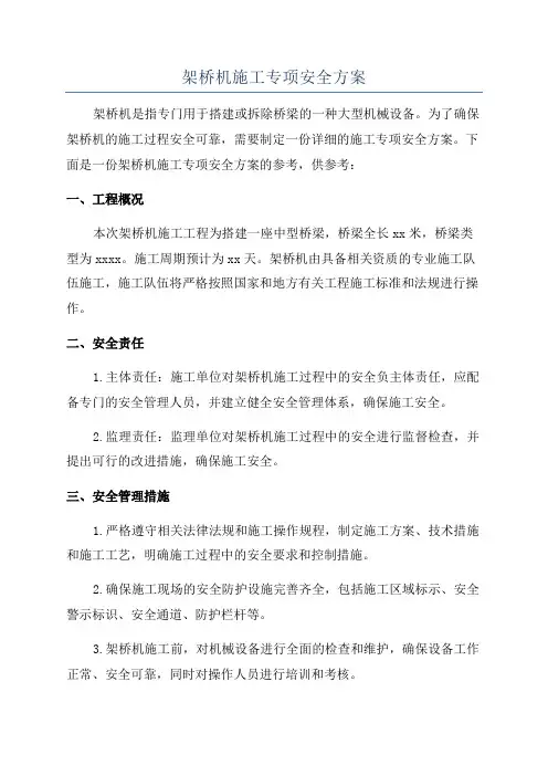 架桥机施工专项安全方案
