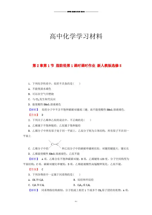 人教版高中化学选修五同步练习(有解析)2.1脂肪烃.docx
