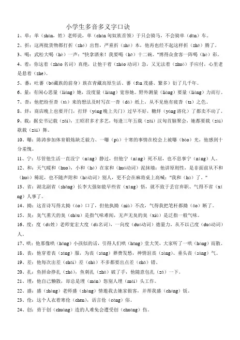 小学生多音多义字口诀
