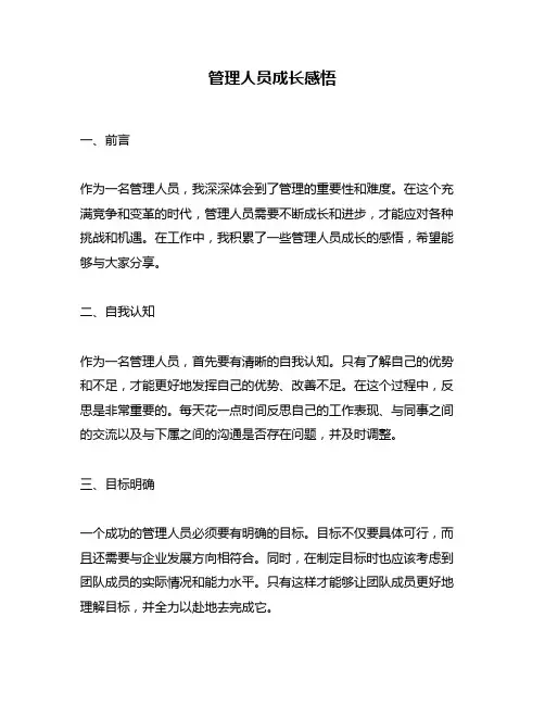 管理人员成长感悟
