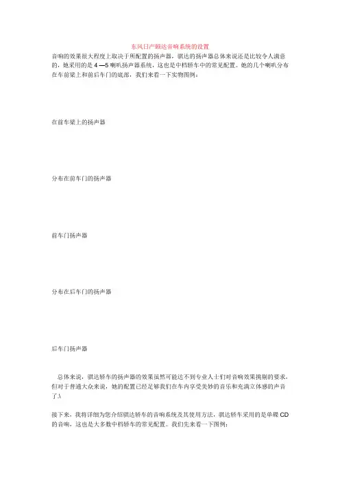 东风日产颐达音响系统的设置