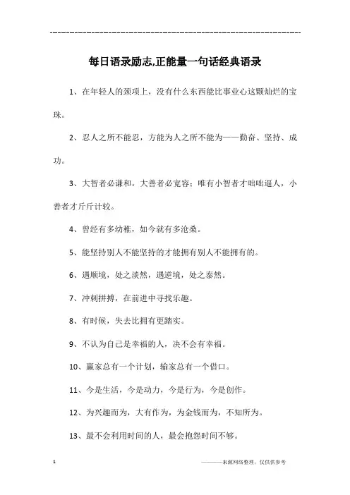 每日语录励志,正能量一句话经典语录