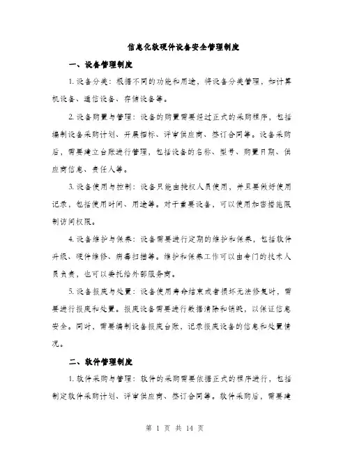 信息化软硬件设备安全管理制度(4篇)