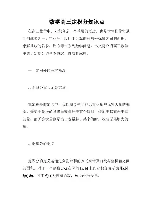 数学高三定积分知识点