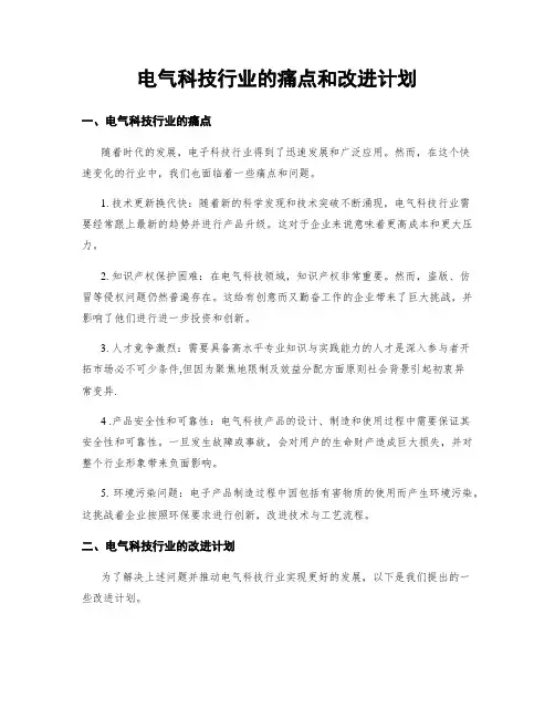 电气科技行业的痛点和改进计划