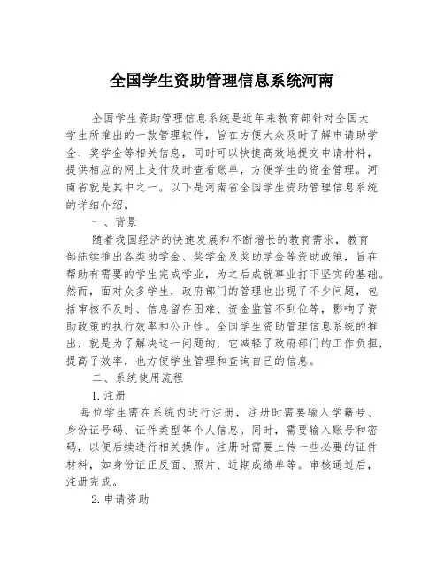 全国学生资助管理信息系统河南