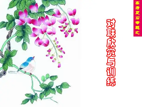 高考专题复习对联欣赏及训练PPT课件