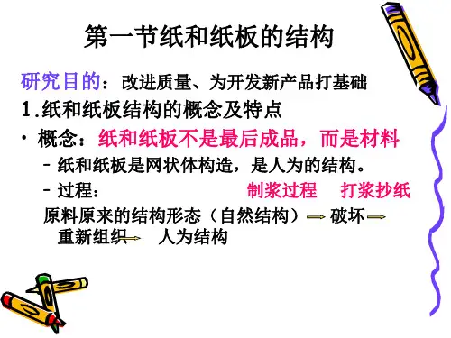 纸和纸板的结构及