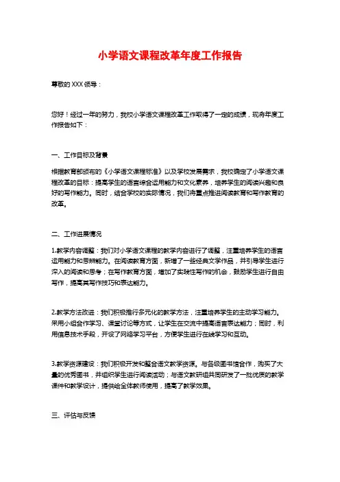 小学语文课程改革年度工作报告