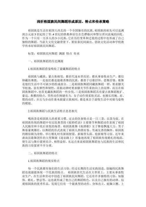 浅析裕固族民间舞蹈形成原因、特点和传承策略_0