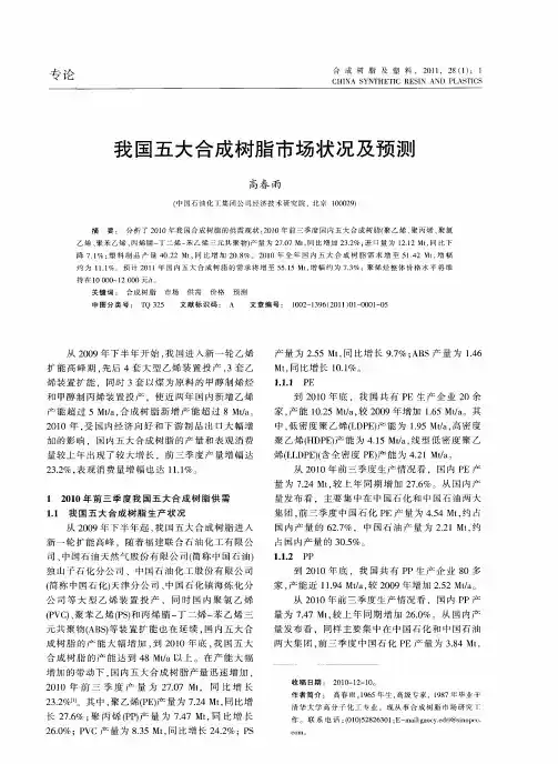 我国五大合成树脂市场状况及预测