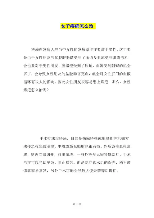 女子痔疮怎么治