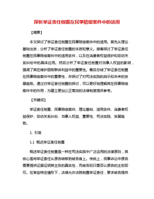探析举证责任倒置在民事赔偿案件中的适用