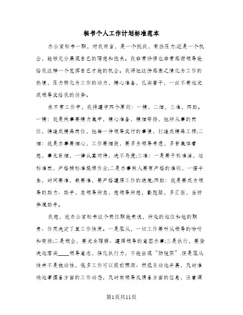 秘书个人工作计划标准范本(6篇)