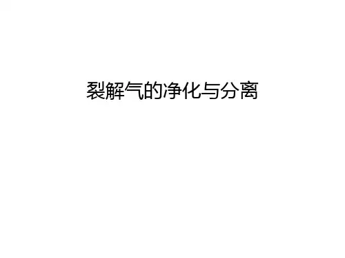 【资料】裂解气的净化与分离汇编