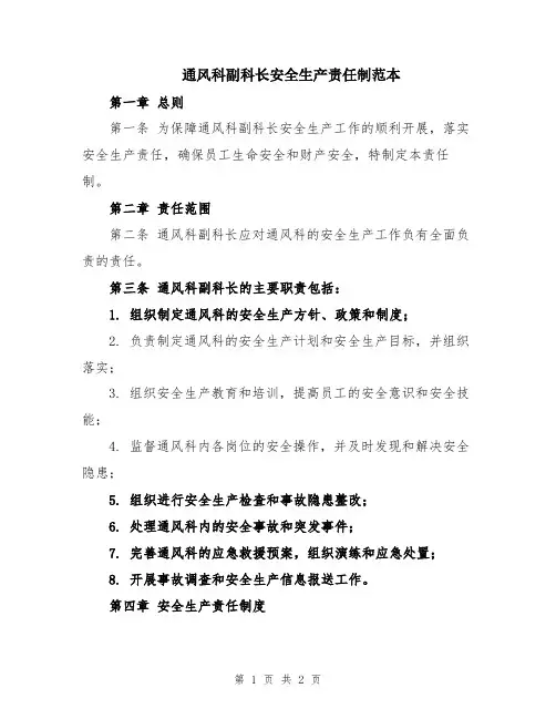 通风科副科长安全生产责任制范本