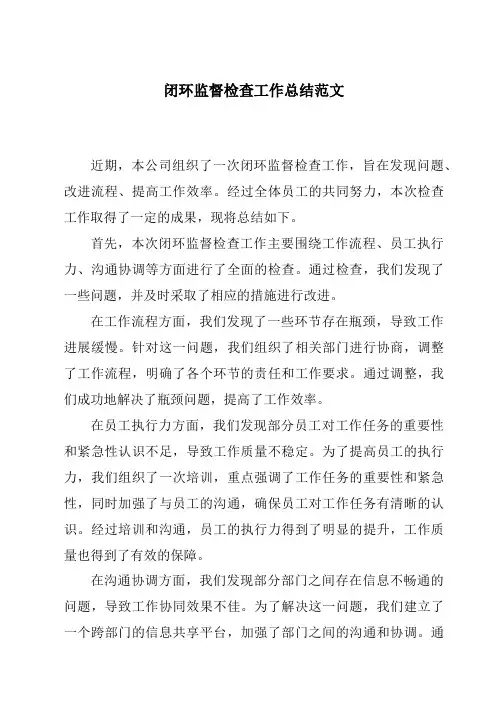 闭环监督检查工作总结范文