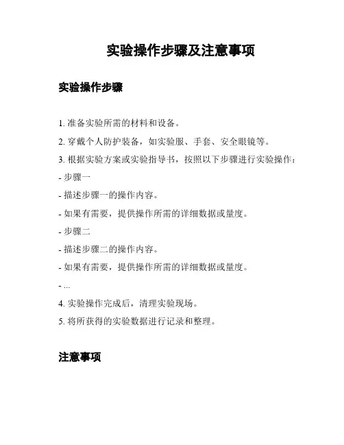 实验操作步骤及注意事项