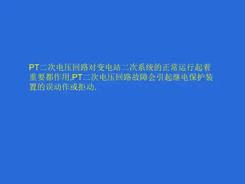 PT二次电压回路介绍