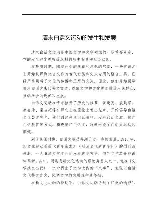 清末白话文运动的发生和发展