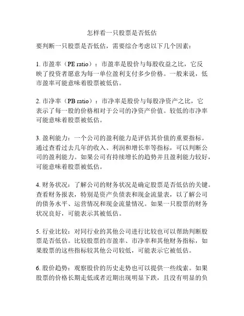 怎样看一只股票是否低估