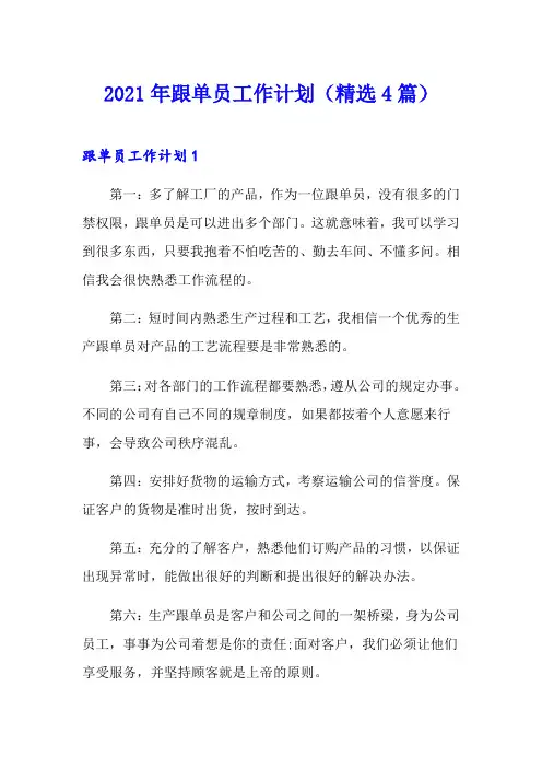 2021年跟单员工作计划(精选4篇)