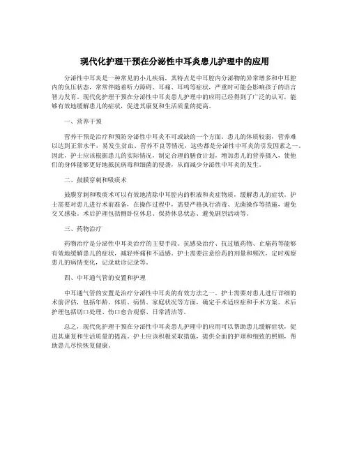 现代化护理干预在分泌性中耳炎患儿护理中的应用