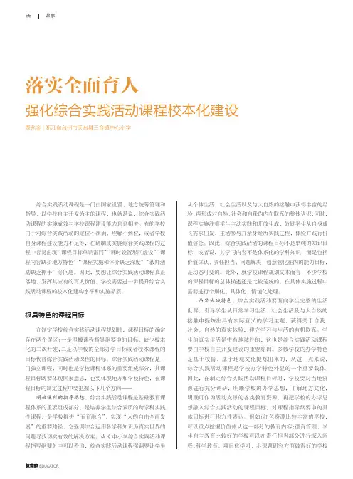 落实全面育人_强化综合实践活动课程校本化建设