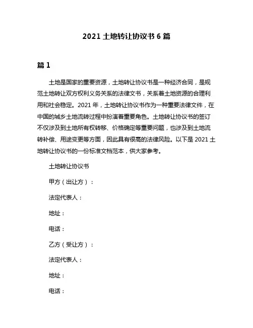 2021土地转让协议书6篇