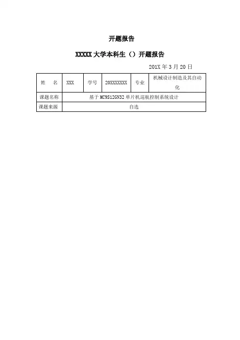 推荐-基于单片机的汽车巡航控制系统设计开题报告  精品