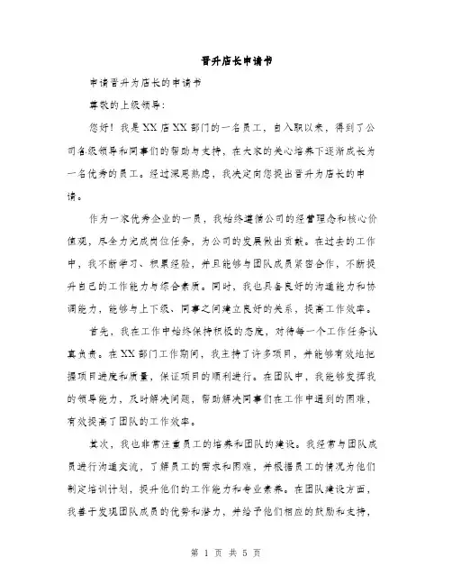 晋升店长申请书（2篇）