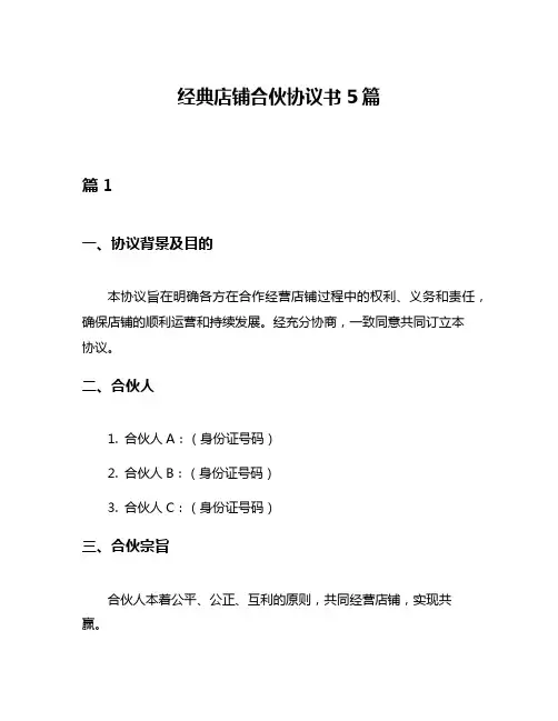 经典店铺合伙协议书5篇