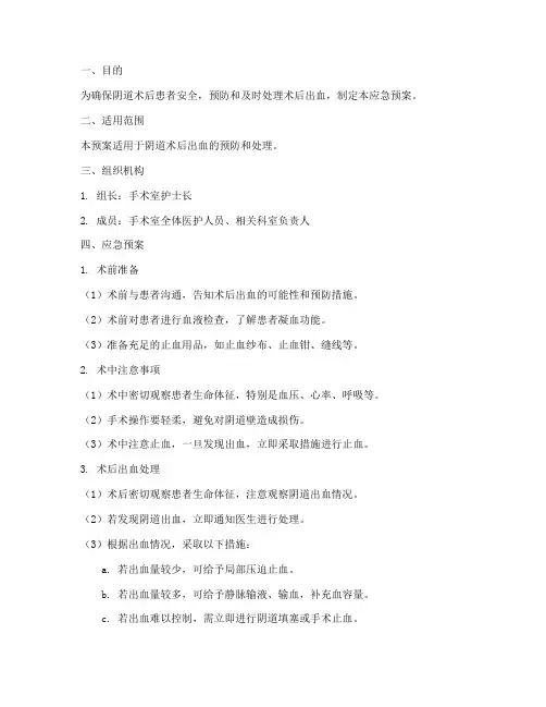 阴道术后出血的应急预案模板